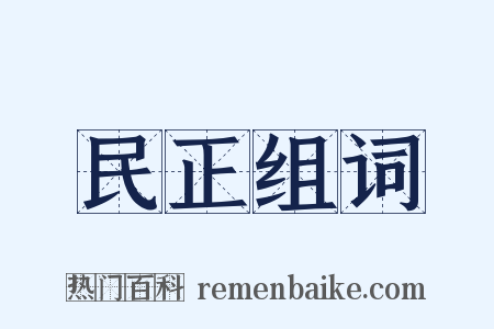 民正组词是什么意思的图片